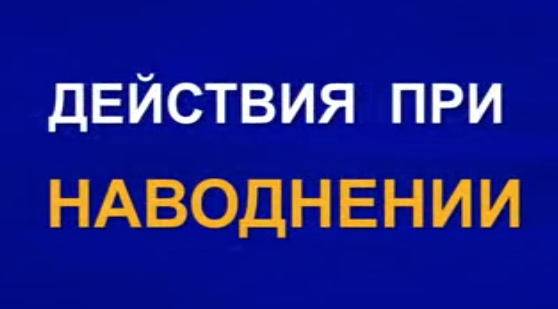 Правила поведения при наводнении